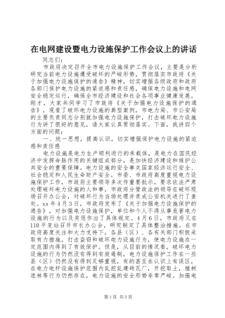 在电网建设暨电力设施保护工作会议上的讲话发言