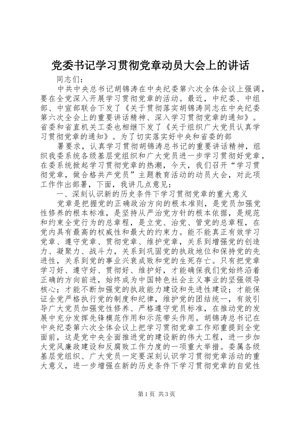 党委书记学习贯彻党章动员大会上的讲话发言_第1页