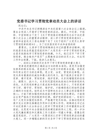 党委书记学习贯彻党章动员大会上的讲话发言