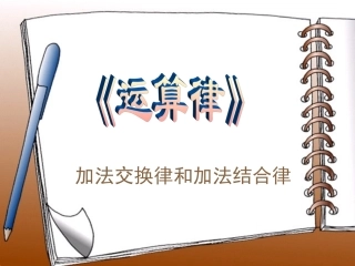 何国君电教优质课加法交换律和加法结合律