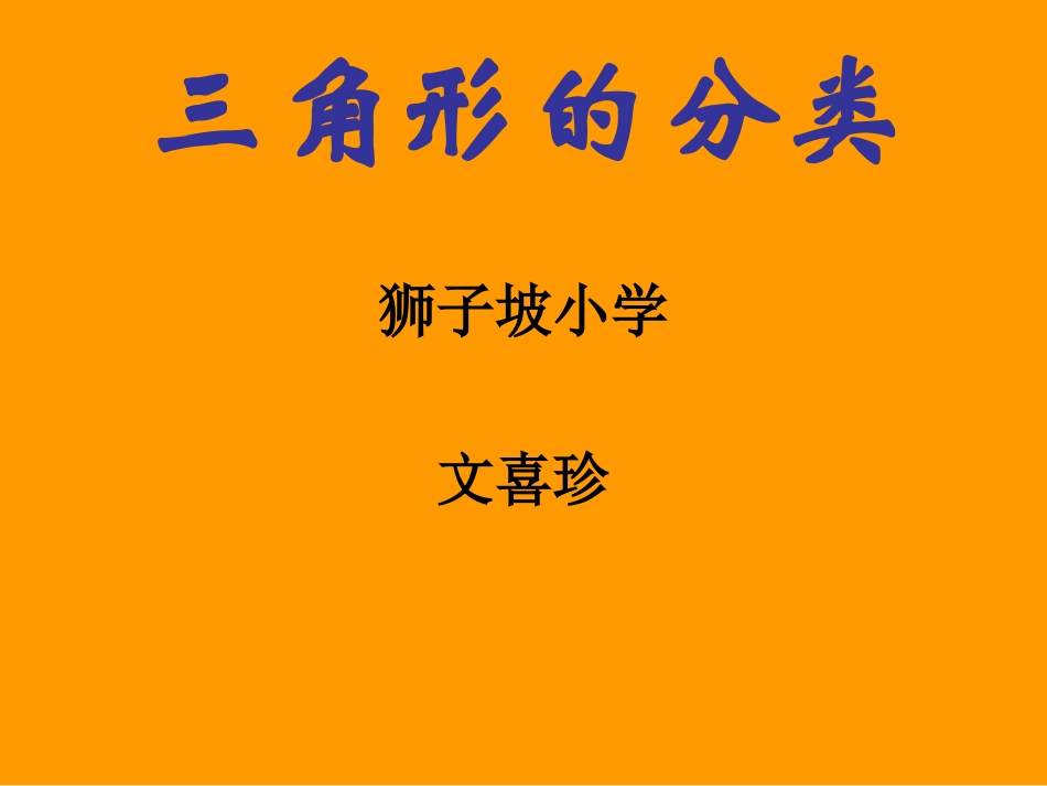 三角形的分类12_第1页