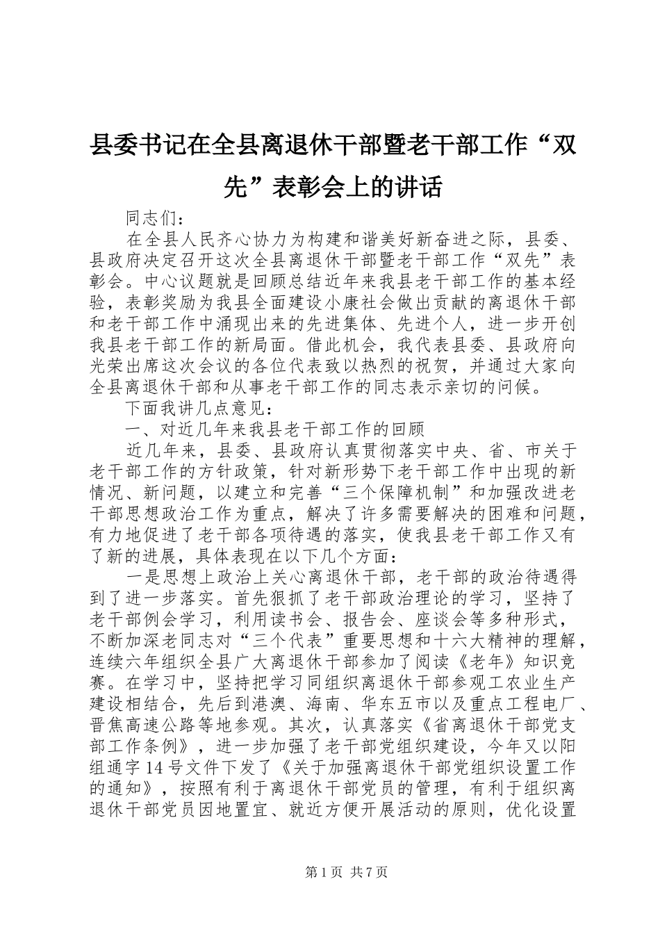 县委书记在全县离退休干部暨老干部工作“双先”表彰会上的讲话发言_第1页