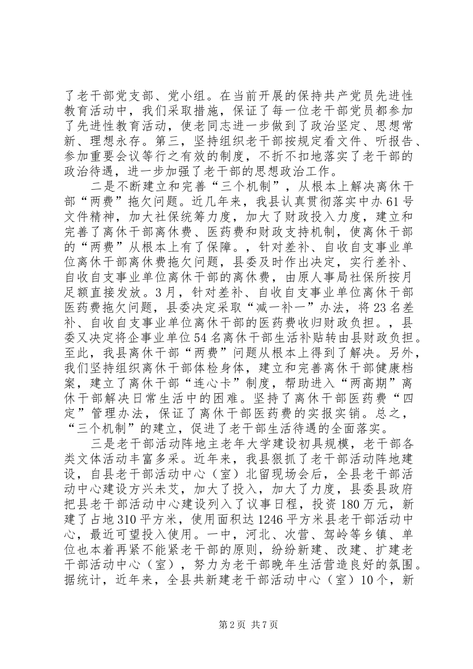 县委书记在全县离退休干部暨老干部工作“双先”表彰会上的讲话发言_第2页