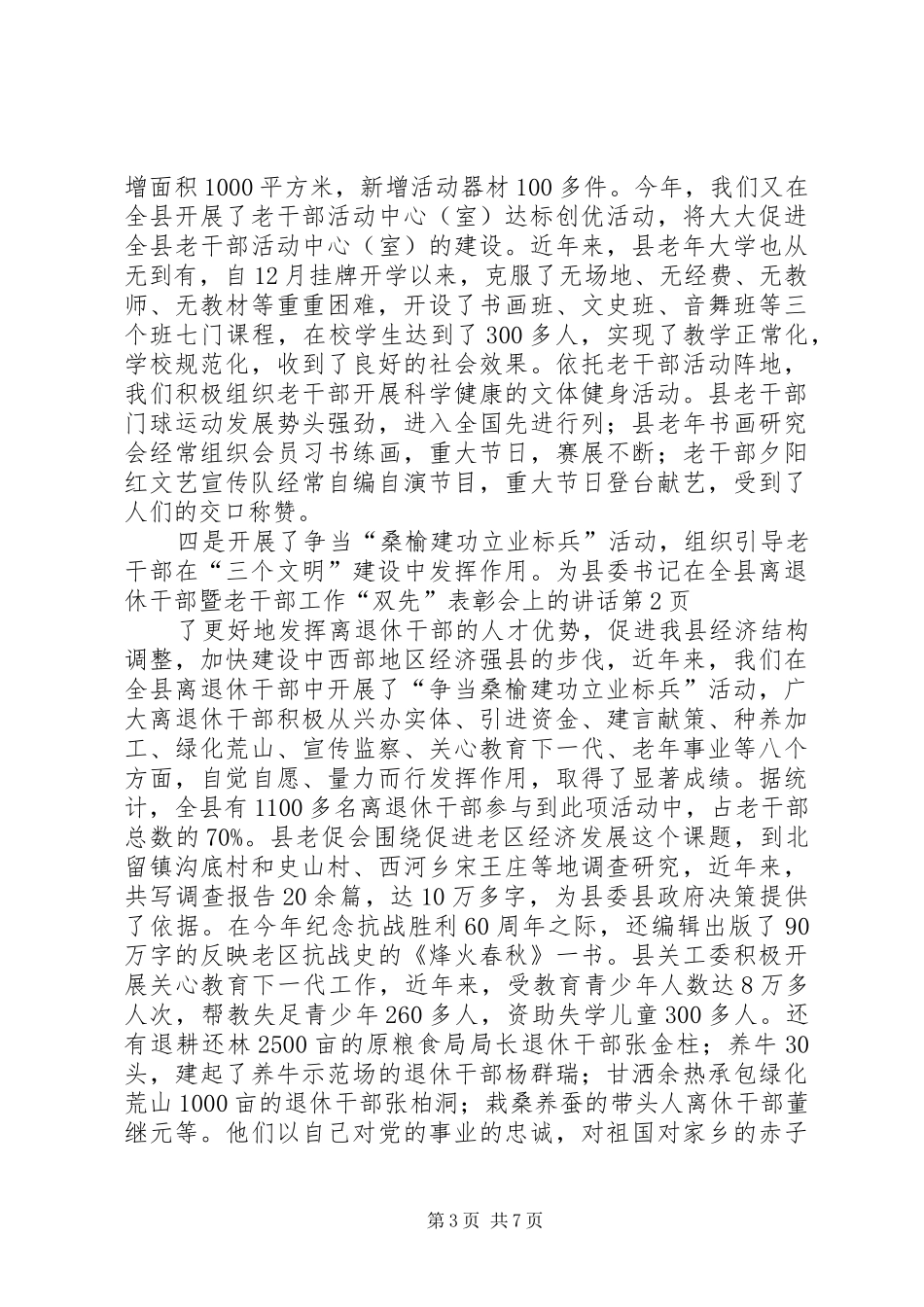 县委书记在全县离退休干部暨老干部工作“双先”表彰会上的讲话发言_第3页