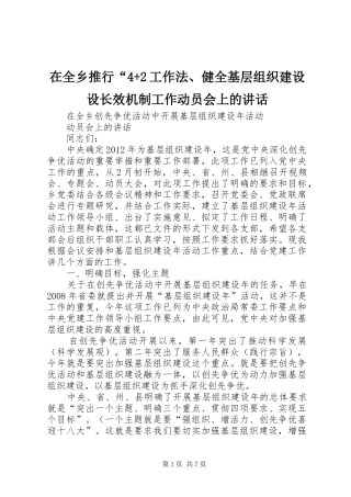 在全乡推行“4+2工作法、健全基层组织建设设长效机制工作动员会上的讲话发言(4)