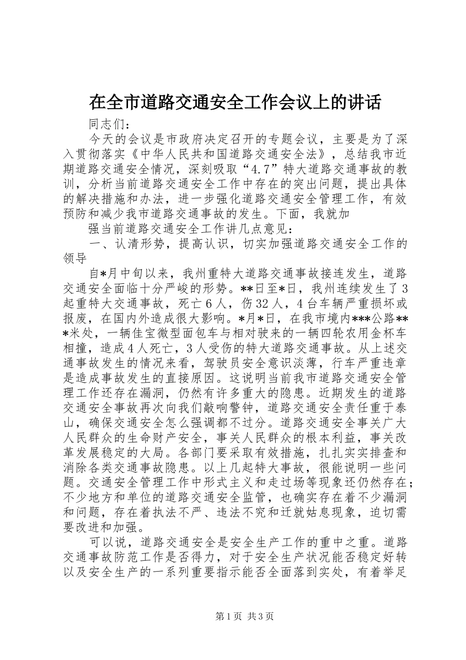 在全市道路交通安全工作会议上的讲话发言_第1页