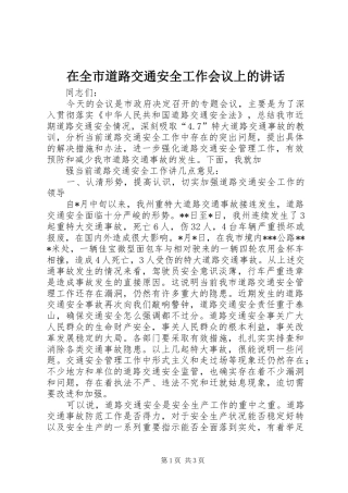 在全市道路交通安全工作会议上的讲话发言