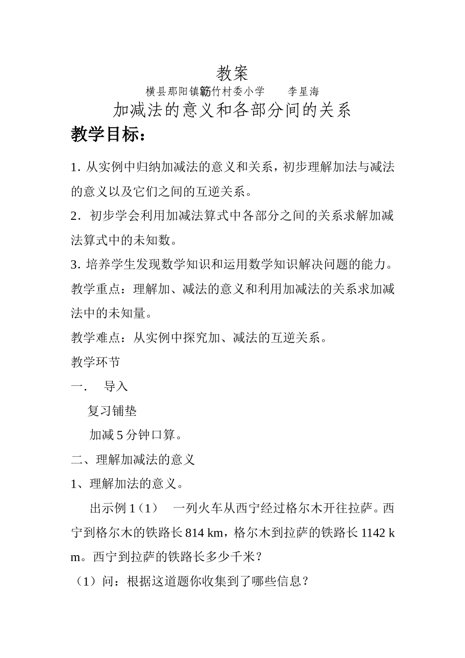 小学数学2011版本小学四年级《加减法的意义和各部分间的关系》_第1页