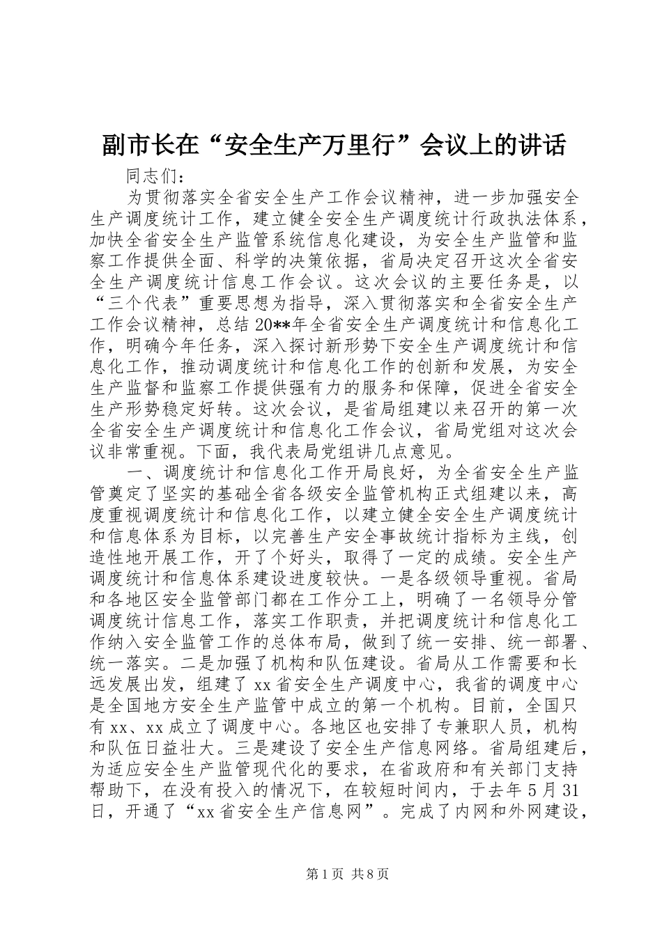 副市长在“安全生产万里行”会议上的讲话发言_第1页
