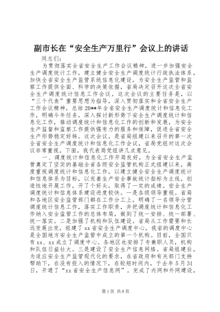 副市长在“安全生产万里行”会议上的讲话发言