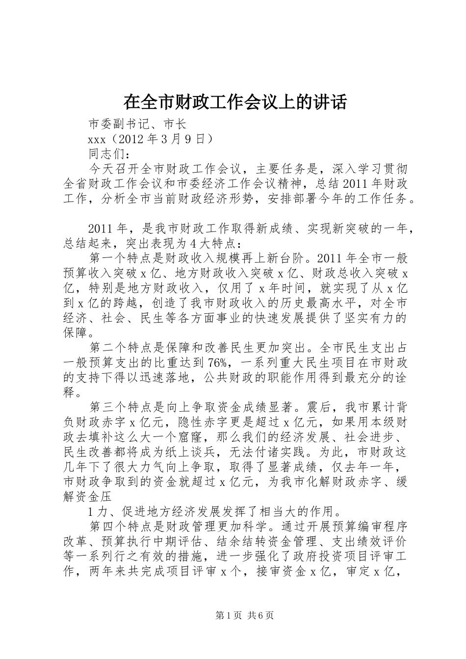 在全市财政工作会议上的讲话发言_第1页