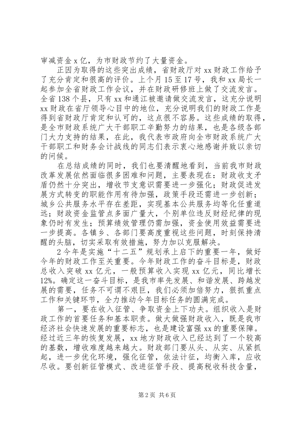 在全市财政工作会议上的讲话发言_第2页