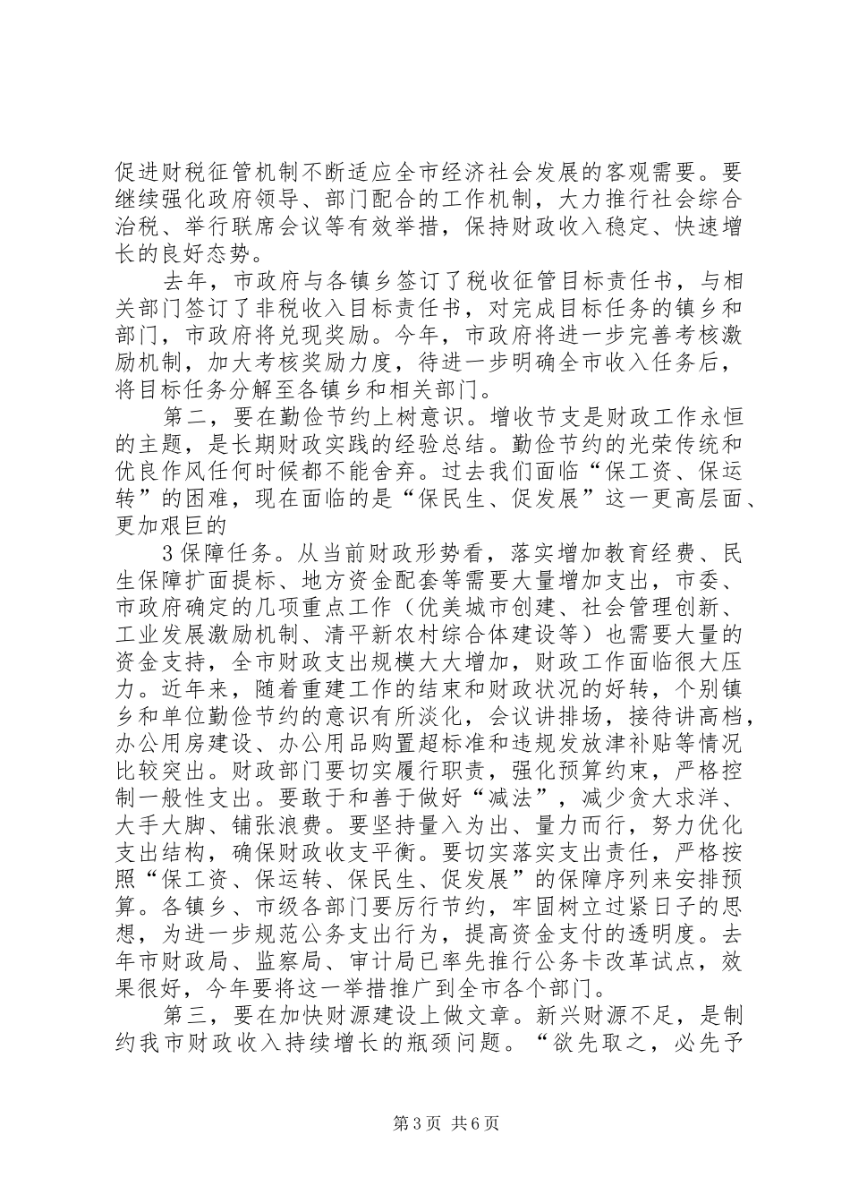 在全市财政工作会议上的讲话发言_第3页