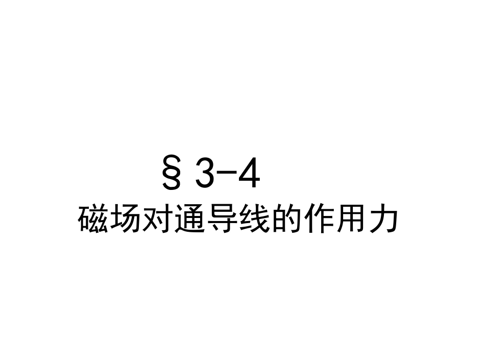选修3-1--3.4通电导线在磁场中受到的力-LI_第1页