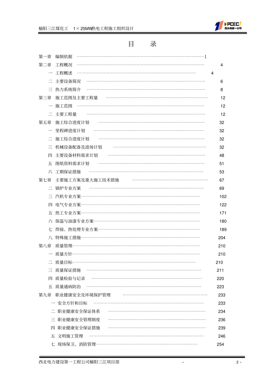 XXXX施工组织总设计剖析_第2页