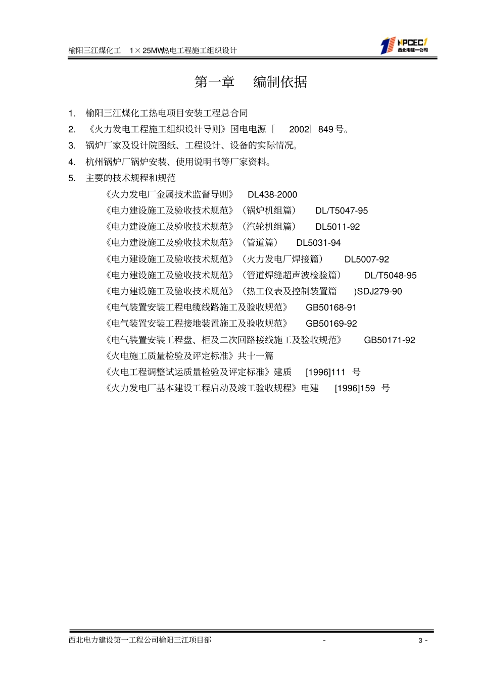 XXXX施工组织总设计剖析_第3页