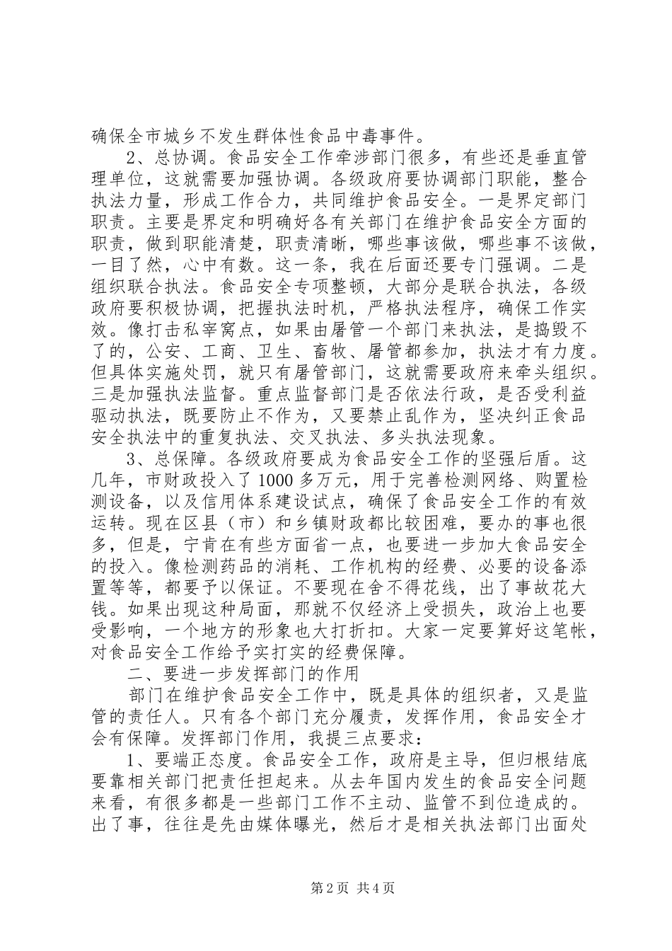 市长在全市学习贯彻食品安全法会议上的讲话发言_第2页