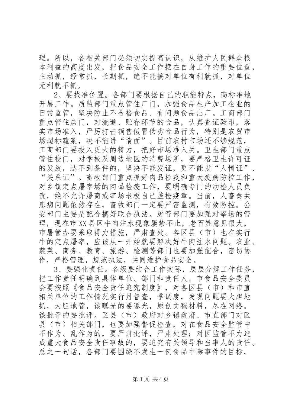 市长在全市学习贯彻食品安全法会议上的讲话发言_第3页