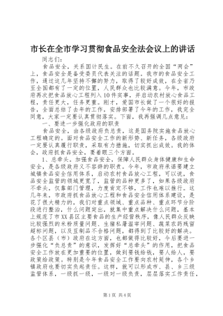 市长在全市学习贯彻食品安全法会议上的讲话发言