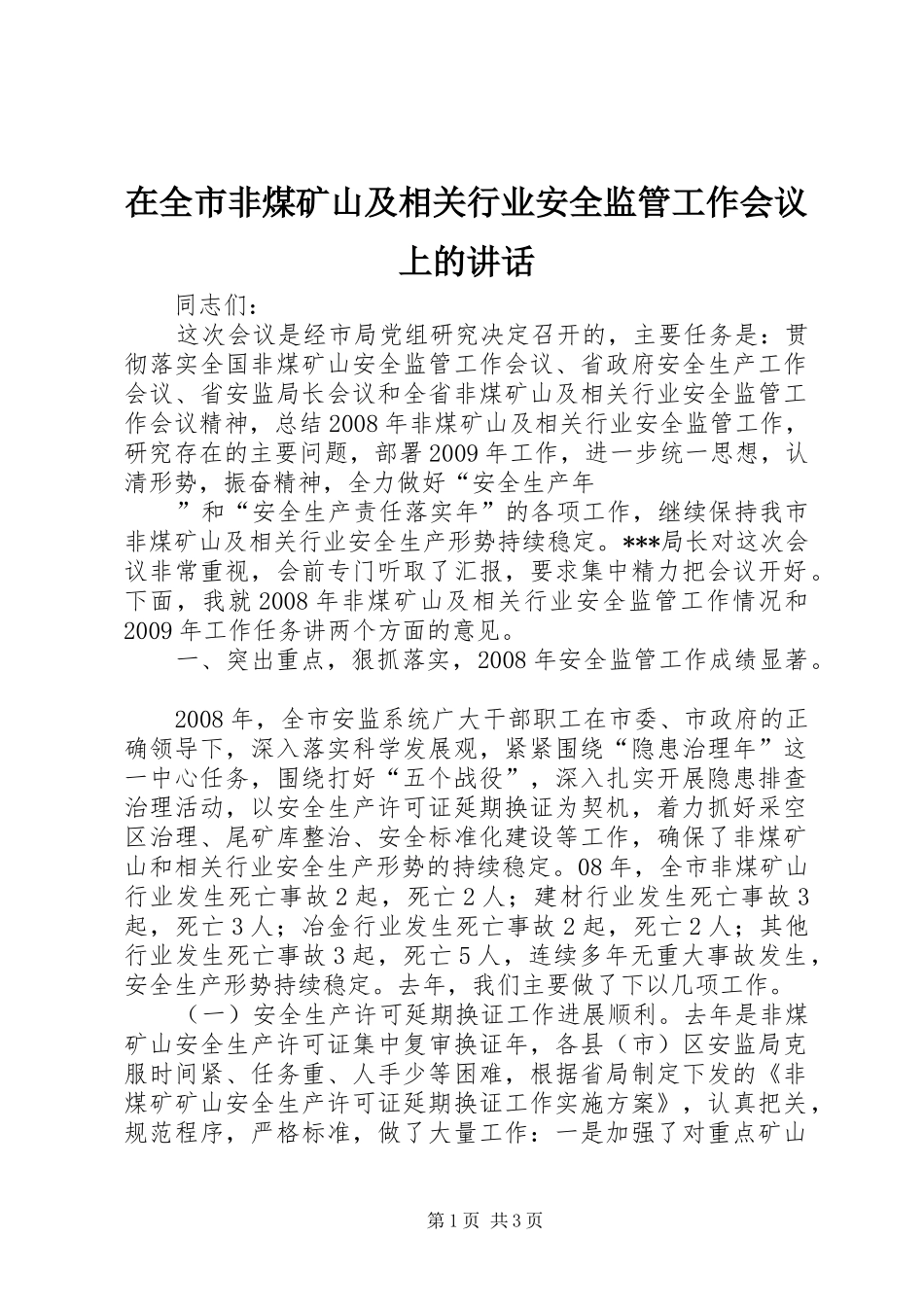 在全市非煤矿山及相关行业安全监管工作会议上的讲话发言_第1页