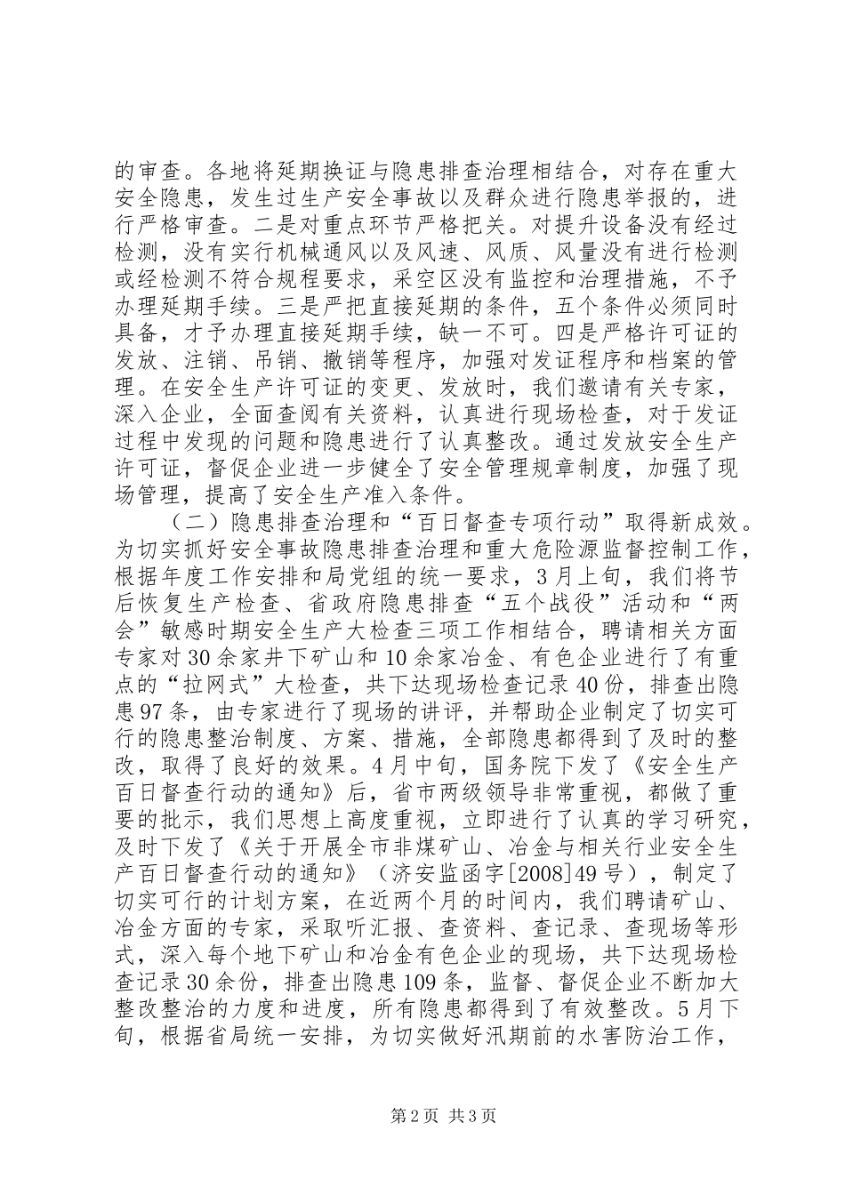 在全市非煤矿山及相关行业安全监管工作会议上的讲话发言_第2页