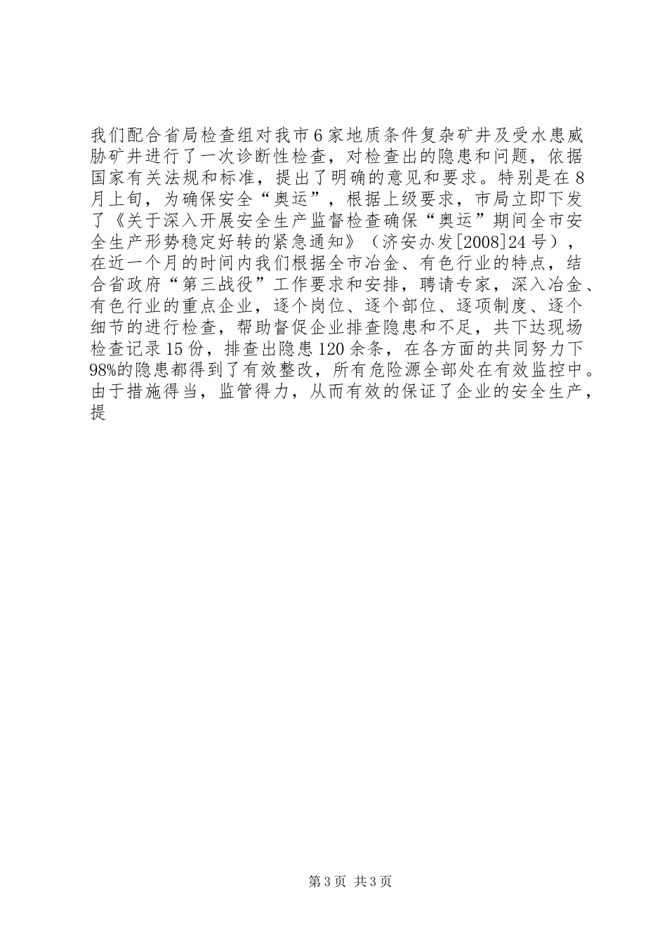 在全市非煤矿山及相关行业安全监管工作会议上的讲话发言_第3页