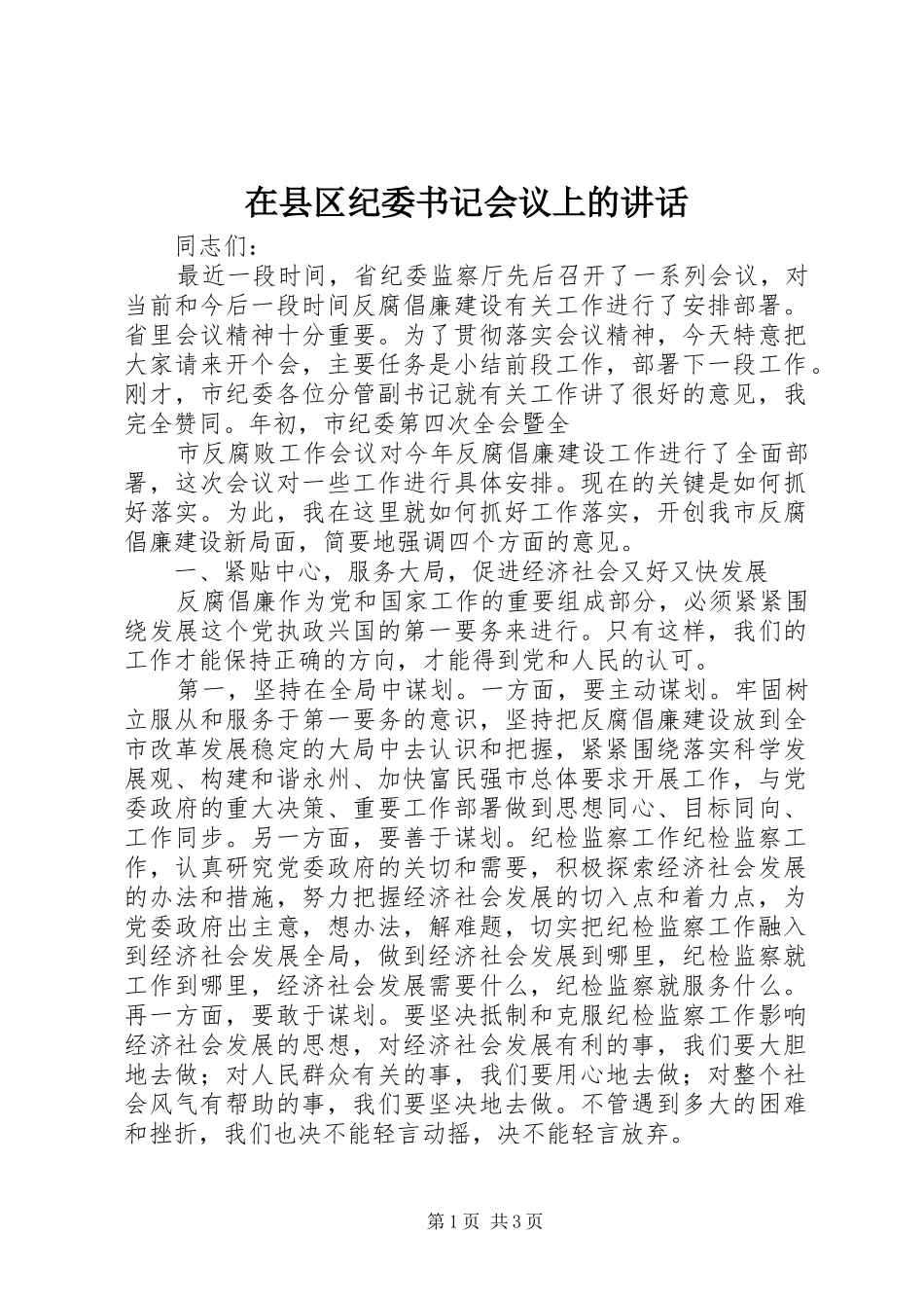 在县区纪委书记会议上的讲话发言_第1页