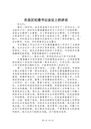 在县区纪委书记会议上的讲话发言
