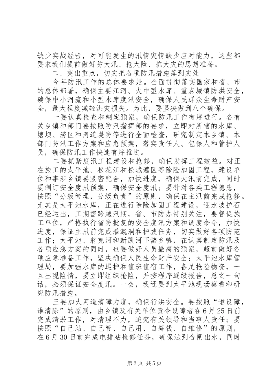 在全县防汛工作会议上的讲话发言_1_第2页