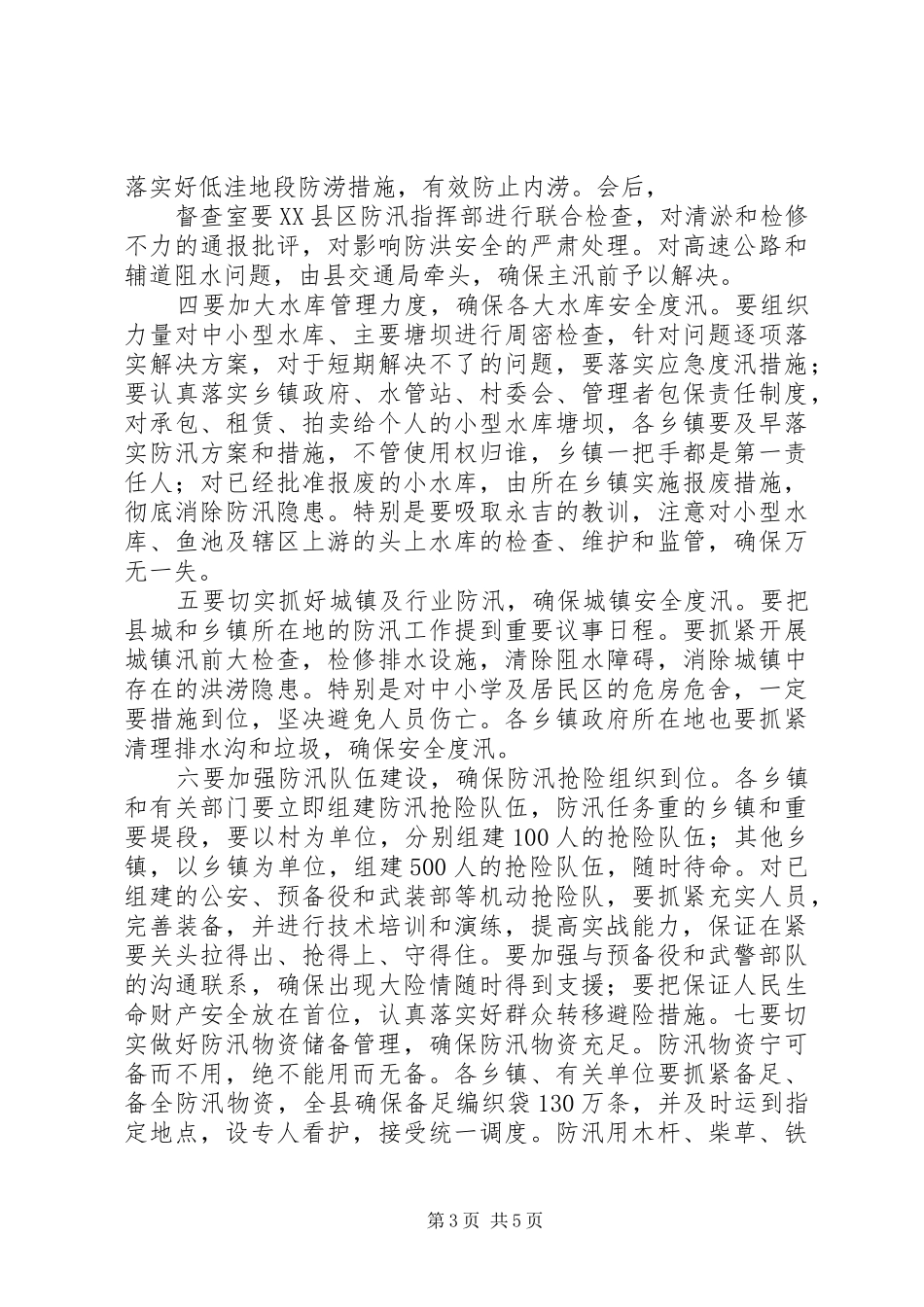 在全县防汛工作会议上的讲话发言_1_第3页