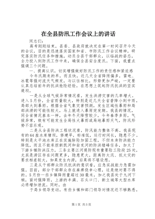 在全县防汛工作会议上的讲话发言_1