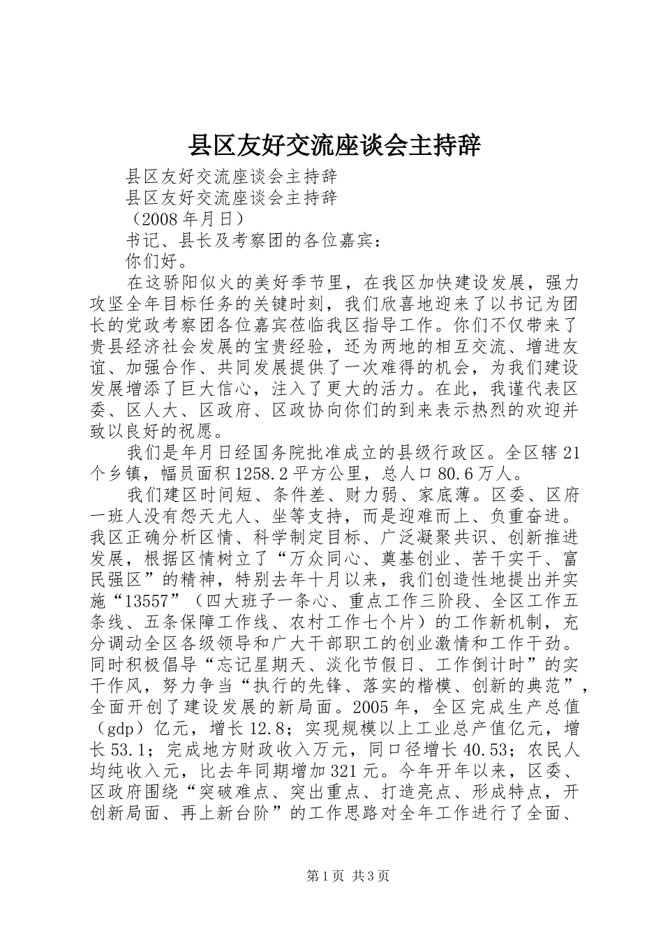 县区友好交流座谈会主持辞_第1页