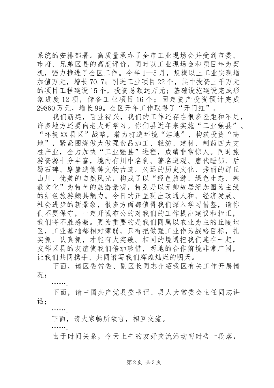 县区友好交流座谈会主持辞_第2页