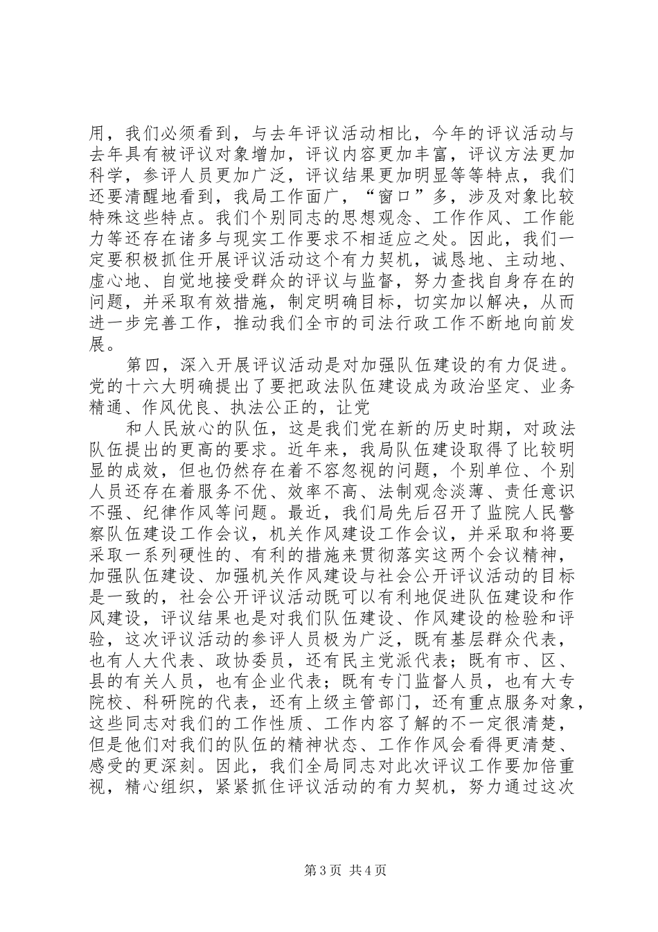 ×书记在市司法局局接受社会公开评议动员会议上的讲话发言_第3页