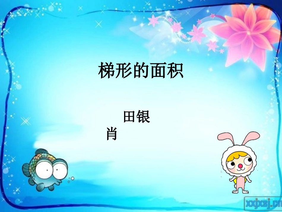 探索梯形面积公式及应用_第1页