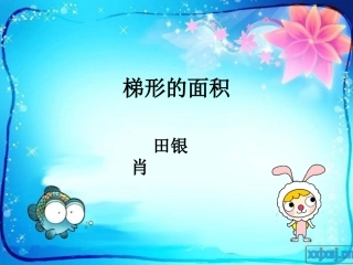 探索梯形面积公式及应用