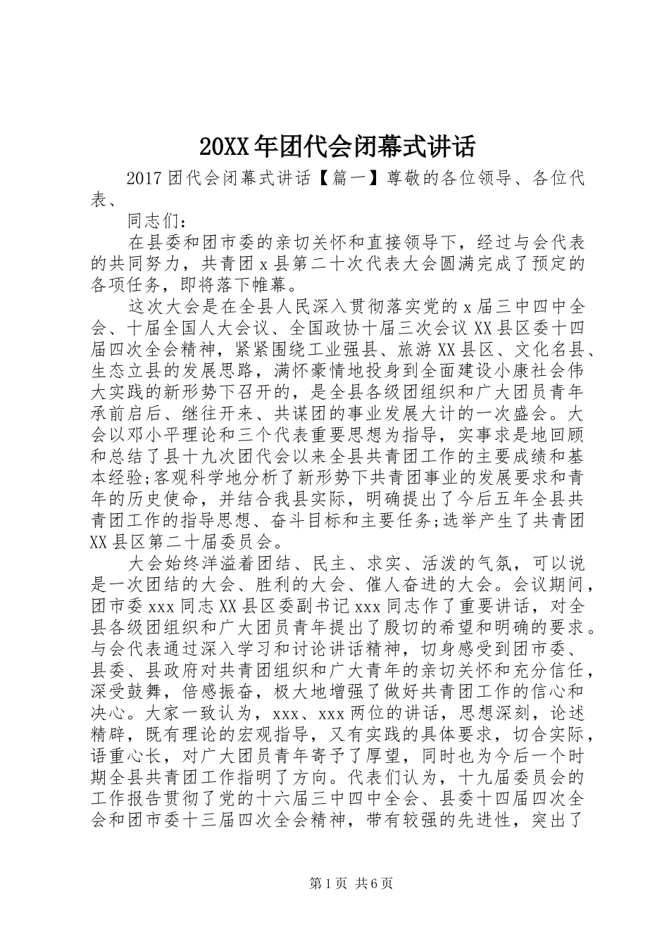 20XX年团代会闭幕式讲话发言_第1页