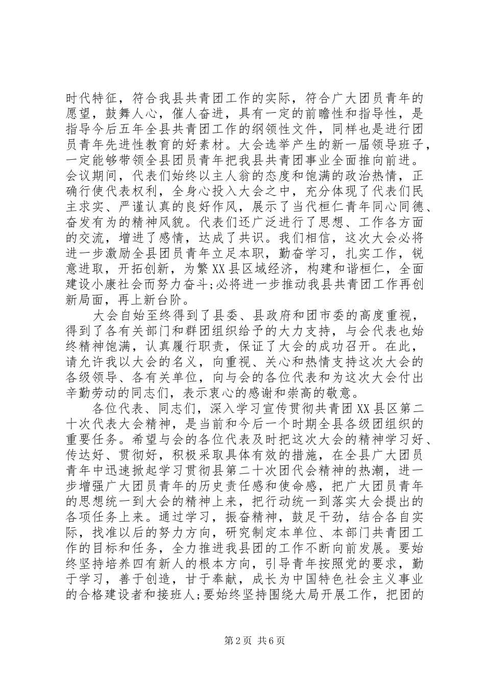 20XX年团代会闭幕式讲话发言_第2页