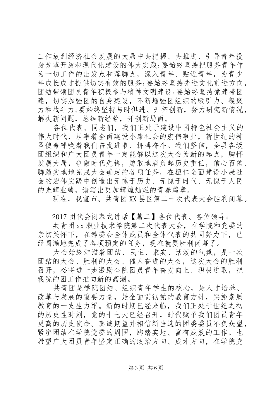 20XX年团代会闭幕式讲话发言_第3页