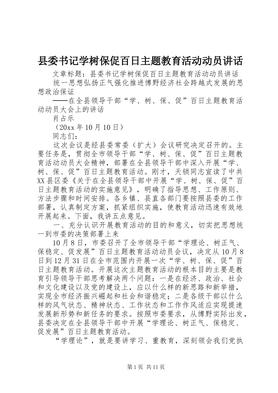 县委书记学树保促百日主题教育活动动员讲话发言_第1页