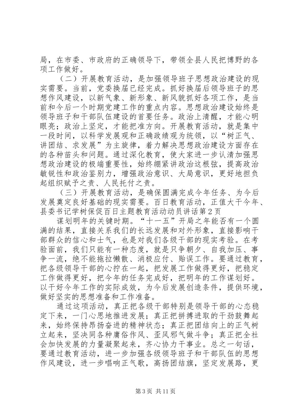 县委书记学树保促百日主题教育活动动员讲话发言_第3页