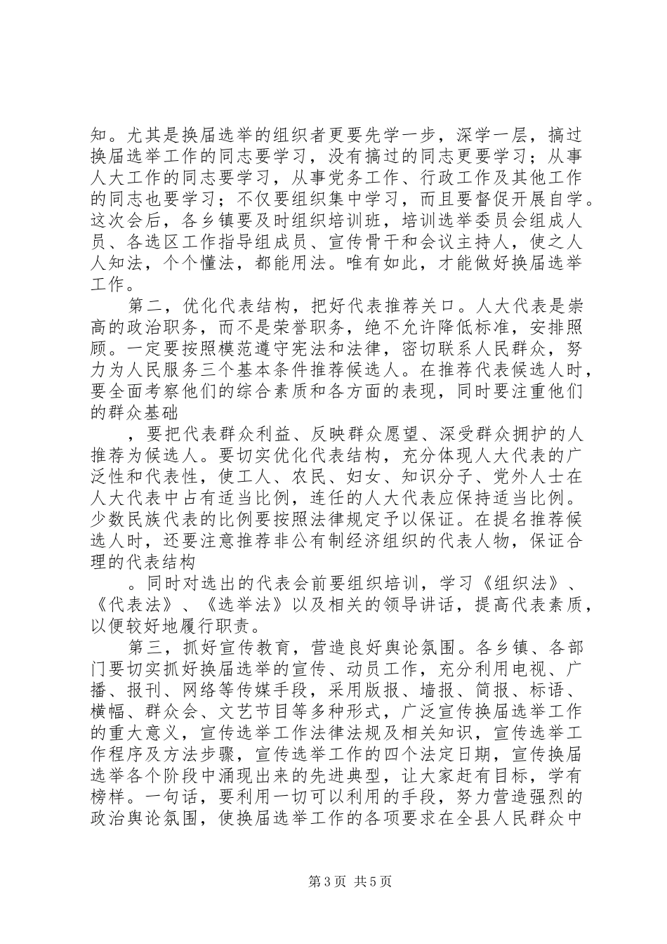 人大主任在人大换届选举工作会议上的讲话发言_第3页
