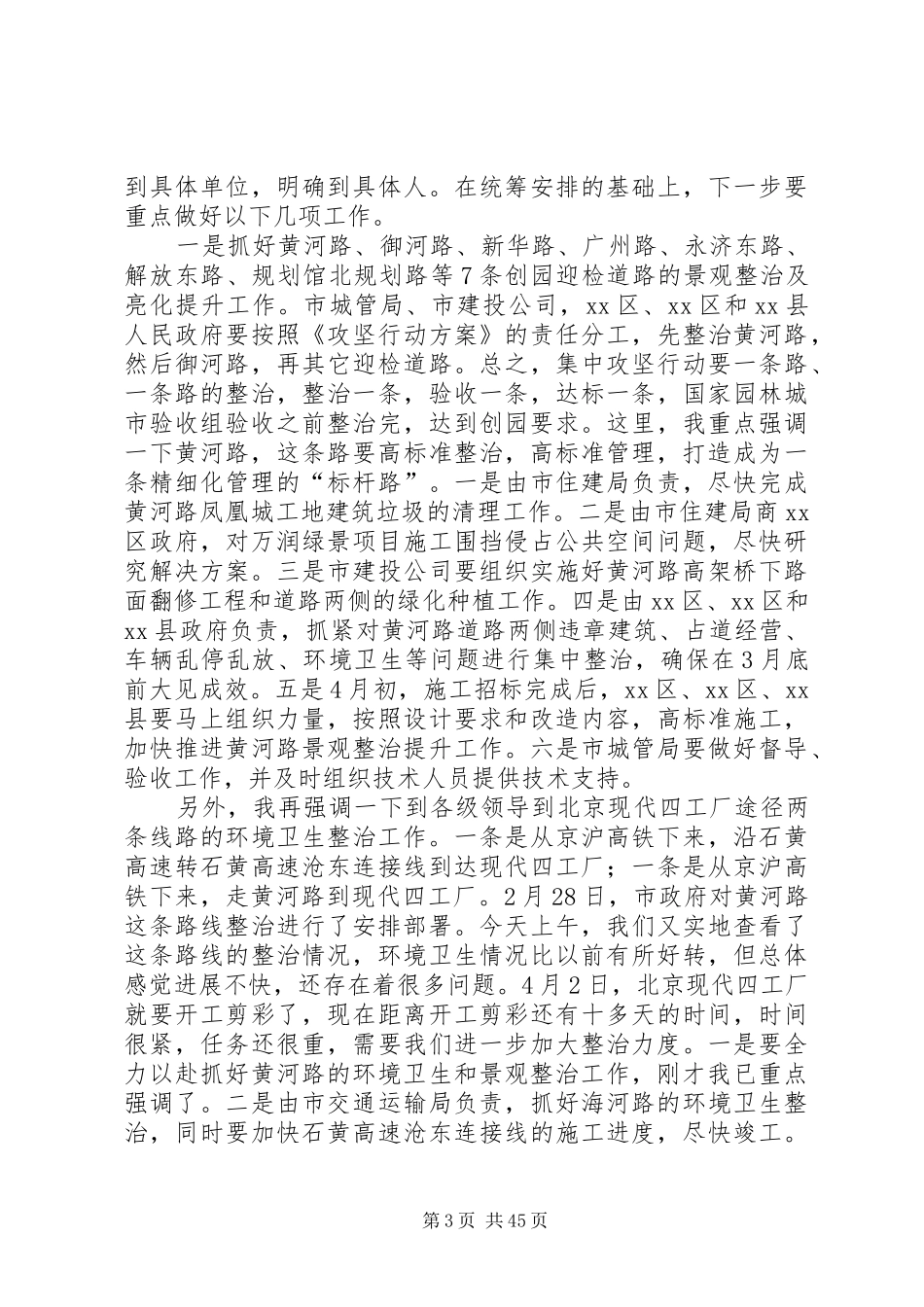 副市长在城市管理委员会全体会议上的讲话发言_第3页