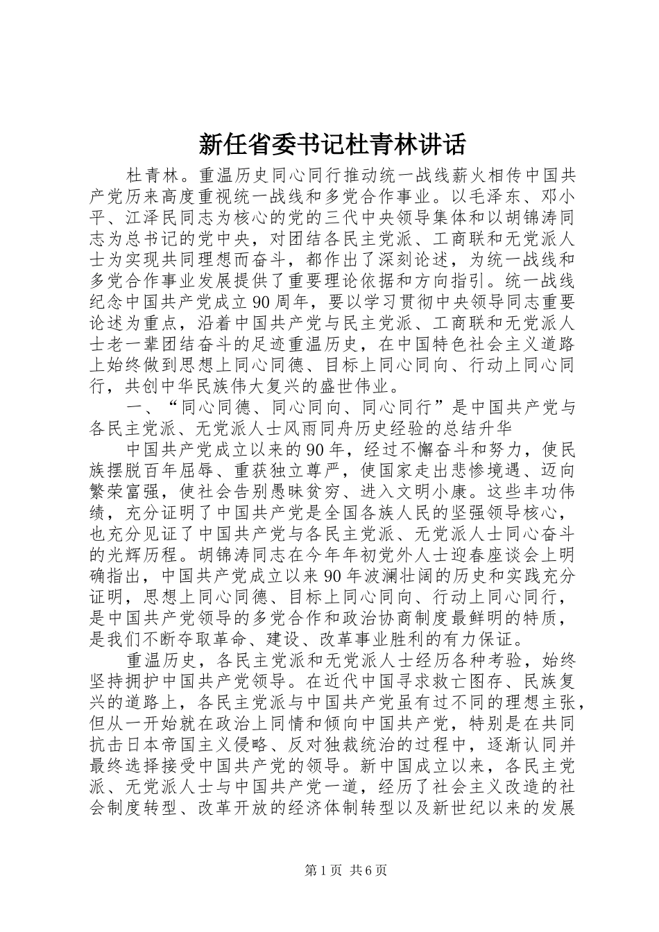 新任省委书记杜青林讲话发言_第1页