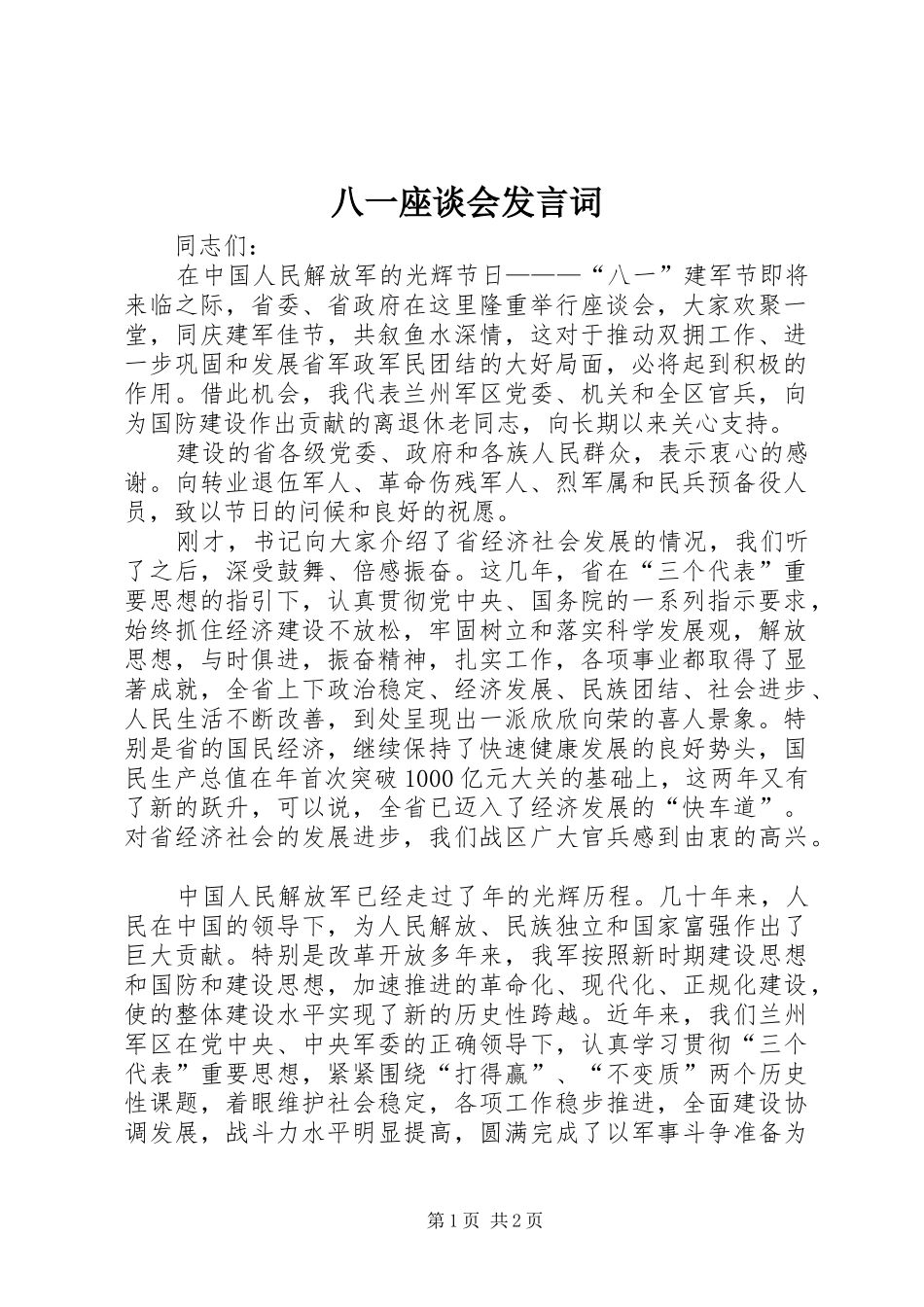 八一座谈会发言词_第1页