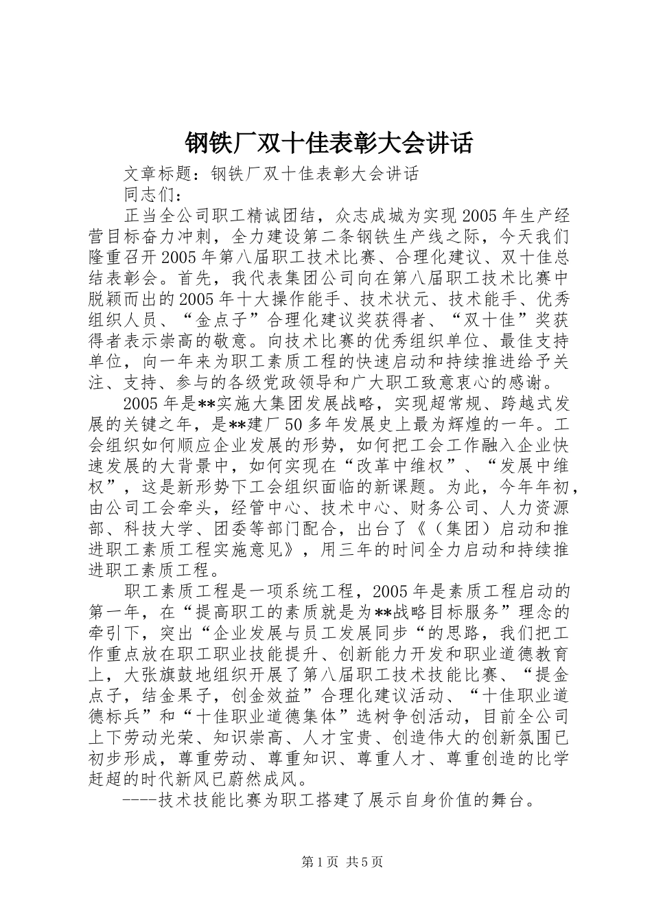 钢铁厂双十佳表彰大会讲话发言_第1页