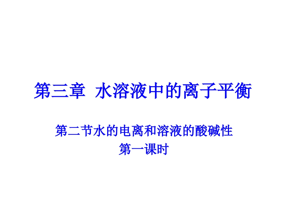 第二单元溶液的酸碱性-(3)_第1页