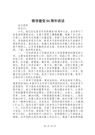 领导建党94周年讲话发言