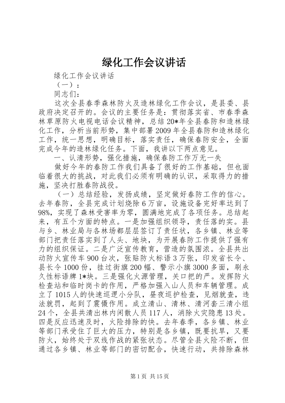 绿化工作会议讲话发言_第1页