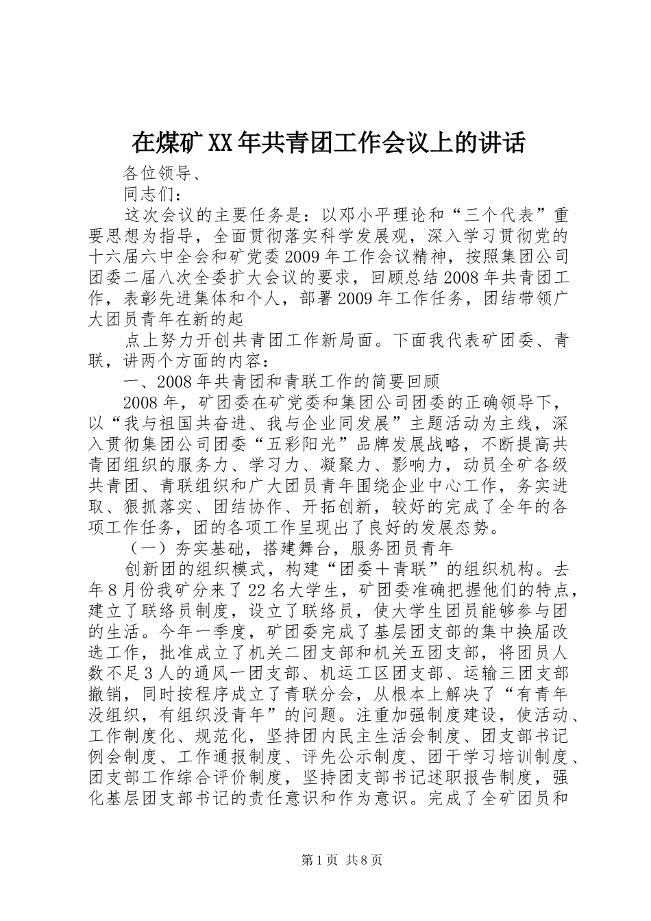 在煤矿XX年共青团工作会议上的讲话发言_第1页